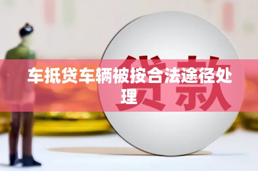 绩溪车抵贷车辆被按合法途径处理