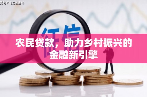 宽城农民贷款，助力乡村振兴的金融新引擎