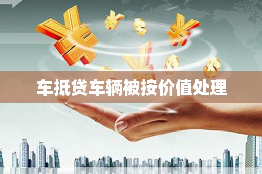 衡山车抵贷车辆被按价值处理