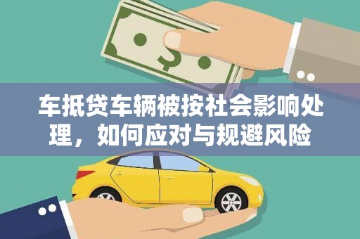 阎良车抵贷车辆被按社会影响处理，如何应对与规避风险
