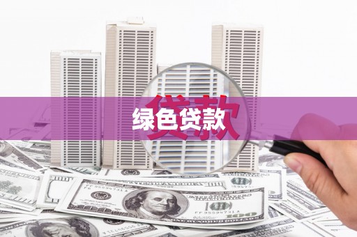 阿合奇绿色贷款