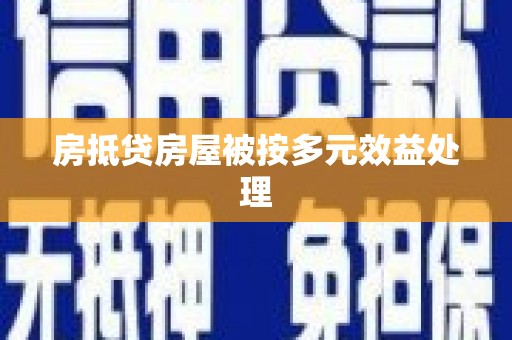 端州房抵贷房屋被按多元效益处理