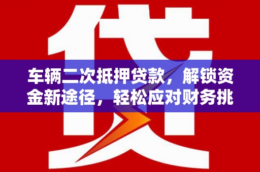 淇县车辆二次抵押贷款，解锁资金新途径，轻松应对财务挑战