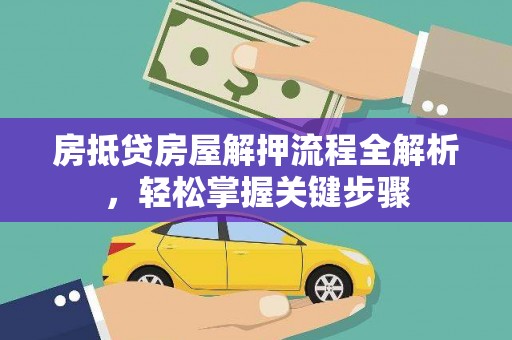 芦溪房抵贷房屋解押流程全解析，轻松掌握关键步骤