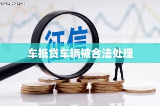 巴中车抵贷车辆被合法处理