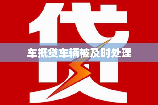 北镇车抵贷车辆被及时处理