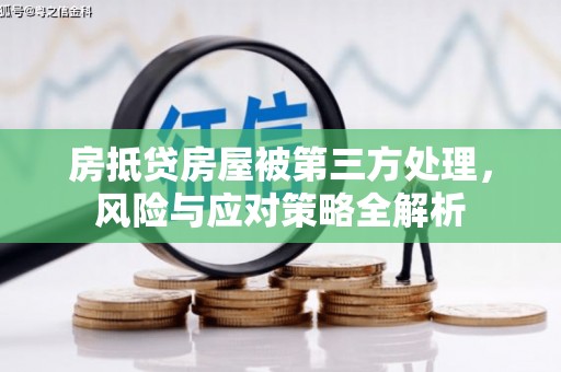 马村房抵贷房屋被第三方处理，风险与应对策略全解析