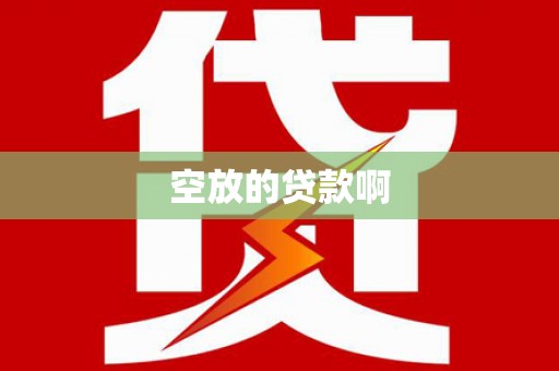 常熟空放的贷款啊
