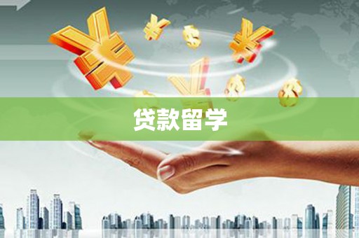 色达贷款留学